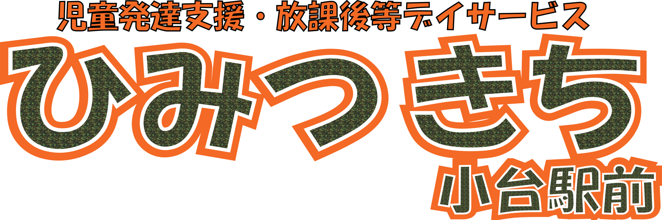ひみつきち小台駅前